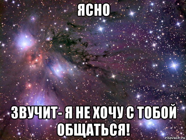 ясно звучит- я не хочу с тобой общаться!, Мем Космос