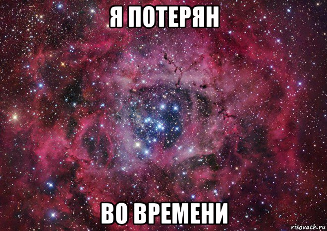 я потерян во времени