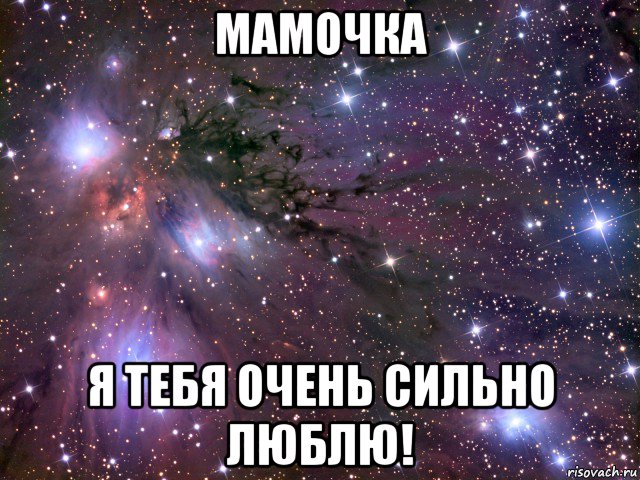 мамочка я тебя очень сильно люблю!, Мем Космос