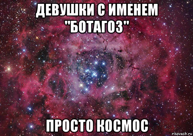 девушки с именем "ботагоз" просто космос, Мем Ты просто космос