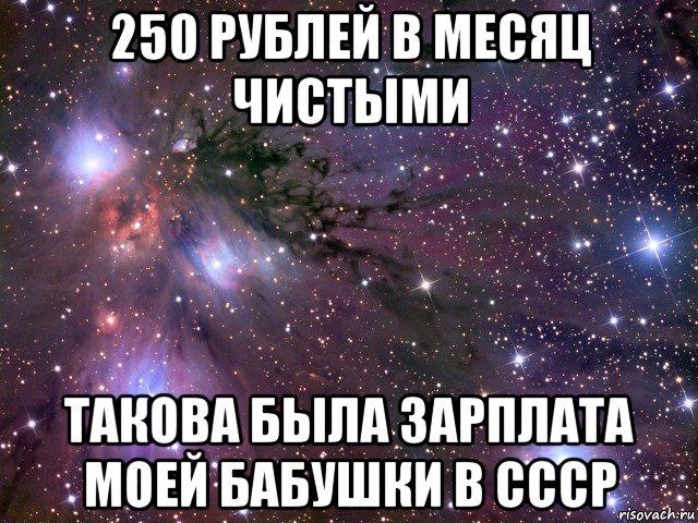 250 рублей в месяц чистыми такова была зарплата моей бабушки в ссср, Мем Космос