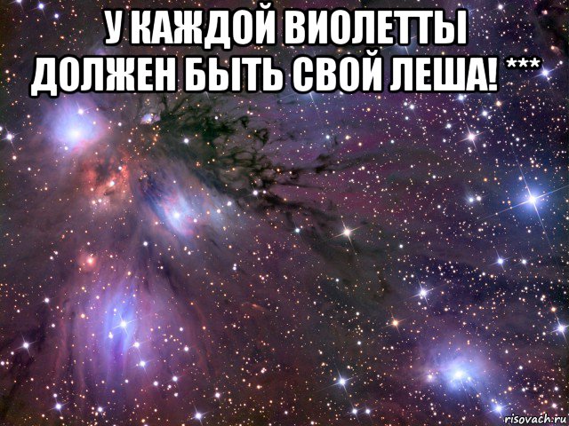 у каждой виолетты должен быть свой леша! *** , Мем Космос