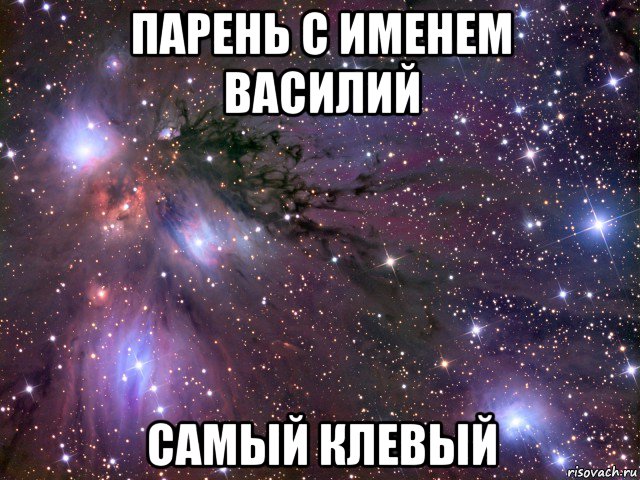 парень с именем василий самый клевый, Мем Космос