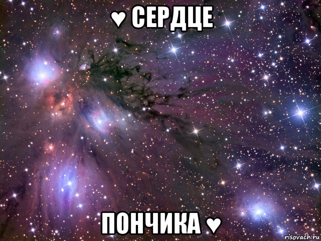 ♥ сердце пончика ♥, Мем Космос