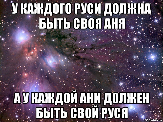 у каждого руси должна быть своя аня а у каждой ани должен быть свой руся, Мем Космос