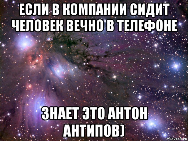 если в компании сидит человек вечно в телефоне знает это антон антипов), Мем Космос