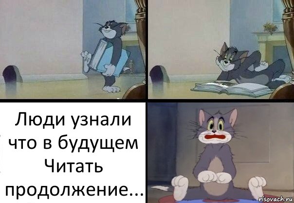 Люди узнали что в будущем
Читать продолжение...