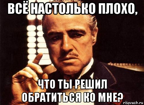 всё настолько плохо, что ты решил обратиться ко мне?, Мем крестный отец