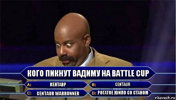 Кого пикнут Вадиму на Battle Cup Кентавр Centaur Centaur Warrunner Рогатое хуило со станом, Комикс      Кто хочет стать миллионером