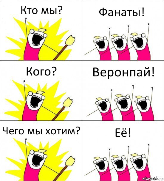 Кто мы? Фанаты! Кого? Веронпай! Чего мы хотим? Её!, Комикс кто мы