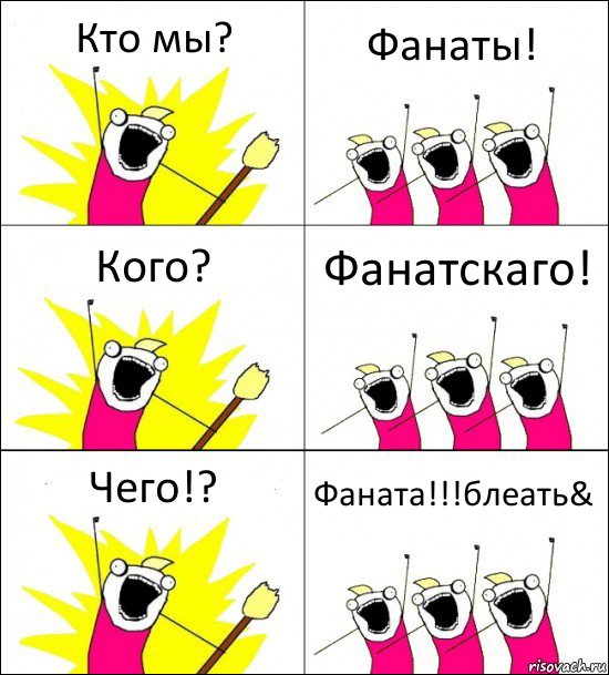 Кто мы? Фанаты! Кого? Фанатскаго! Чего!? Фаната!!!блеать&, Комикс кто мы