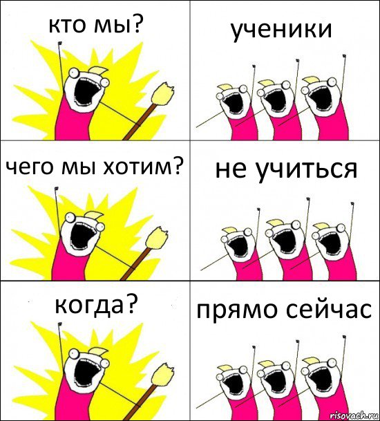 кто мы? ученики чего мы хотим? не учиться когда? прямо сейчас, Комикс кто мы