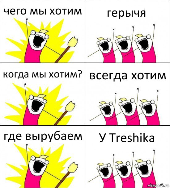 чего мы хотим герычя когда мы хотим? всегда хотим где вырубаем У Treshika, Комикс кто мы