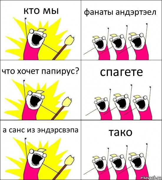 кто мы фанаты андэртэел что хочет папирус? спагете а санс из эндэрсвэпа тако, Комикс кто мы