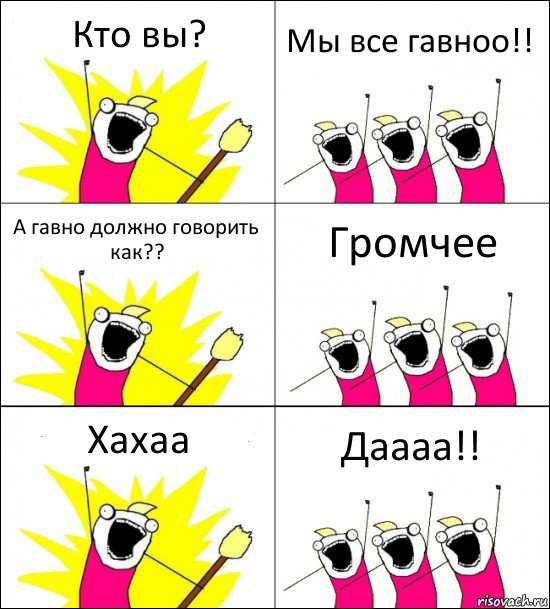 Кто вы? Мы все гавноо!! А гавно должно говорить как?? Громчее Хахаа Даааа!!, Комикс кто мы