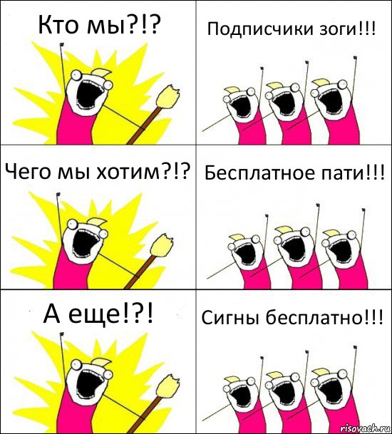 Кто мы?!? Подписчики зоги!!! Чего мы хотим?!? Бесплатное пати!!! А еще!?! Сигны бесплатно!!!, Комикс кто мы