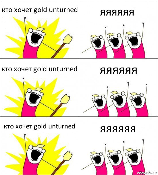 кто хочет gold unturned яяяяяя кто хочет gold unturned яяяяяя кто хочет gold unturned яяяяяя, Комикс кто мы