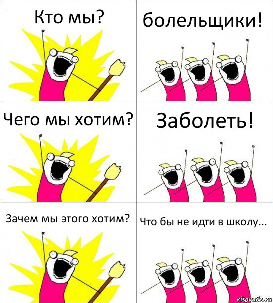 Кто мы? болельщики! Чего мы хотим? Заболеть! Зачем мы этого хотим? Что бы не идти в школу..., Комикс кто мы