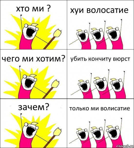 хто ми ? хуи волосатие чего ми хотим? убить кончиту вюрст зачем? только ми волисатие, Комикс кто мы