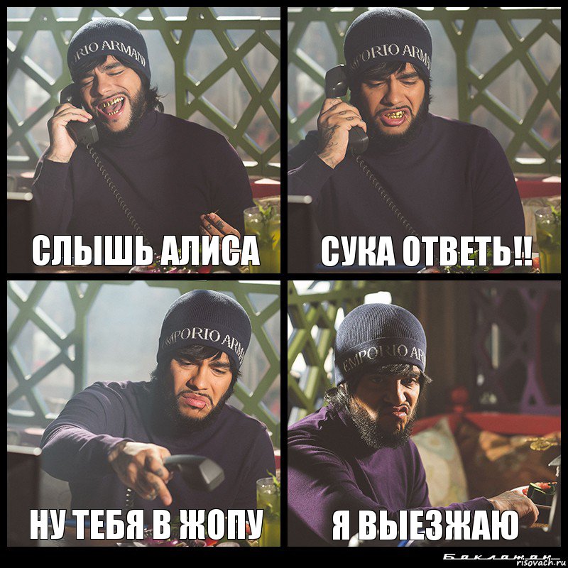 Слышь Алиса Сука ответь!! НУ тебя в жопу Я выезжаю