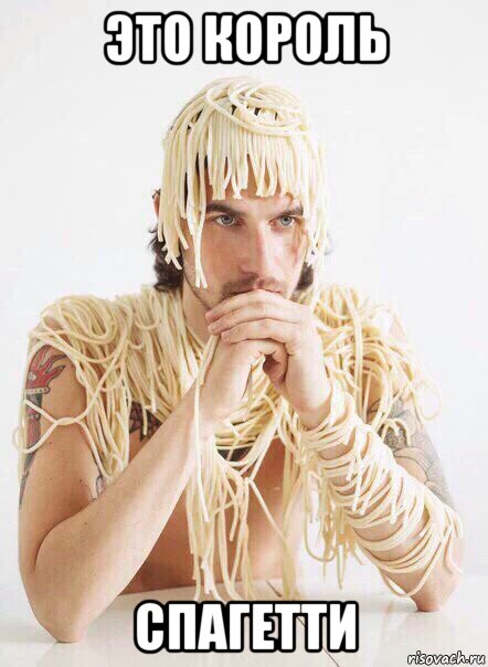это король спагетти, Мем   Лапша на ушах