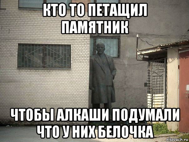 кто то петащил памятник чтобы алкаши подумали что у них белочка, Мем  Ленин за углом (пс, парень)