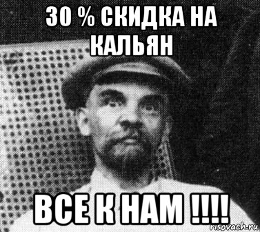 30 % скидка на кальян все к нам !!!!