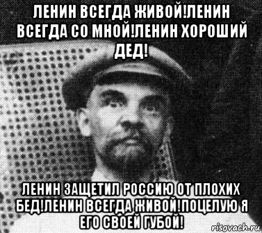 ленин всегда живой!ленин всегда со мной!ленин хороший дед! ленин защетил россию от плохих бед!ленин всегда живой!поцелую я его своей губой!, Мем   Ленин удивлен