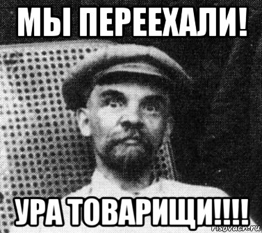 мы переехали! ура товарищи!!!!