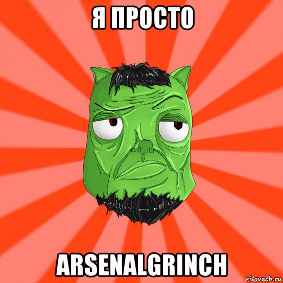 я просто arsenalgrinch, Мем Лицо Вольнова когда ему говорят