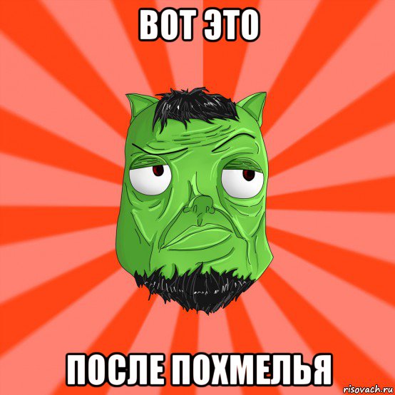 вот это после похмелья