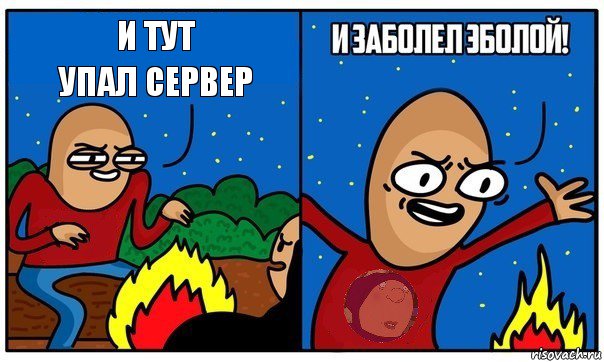 и тут упал сервер, Комикс ллол