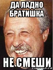 да ладно братишка не смеши