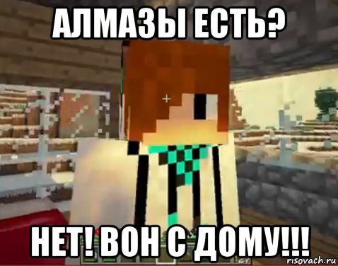 алмазы есть? нет! вон с дому!!!, Мем лолололошка