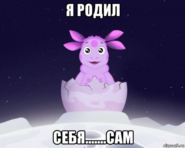 я родил себя.......сам, Мем Лунтик я родился