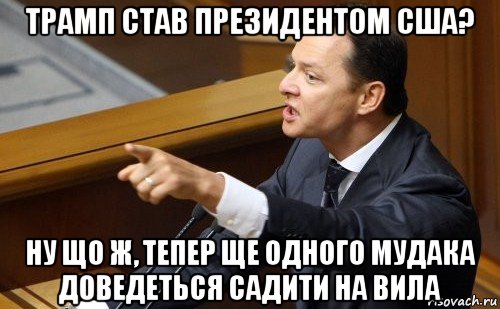 трамп став президентом сша? ну що ж, тепер ще одного мудака доведеться садити на вила, Мем ляшко