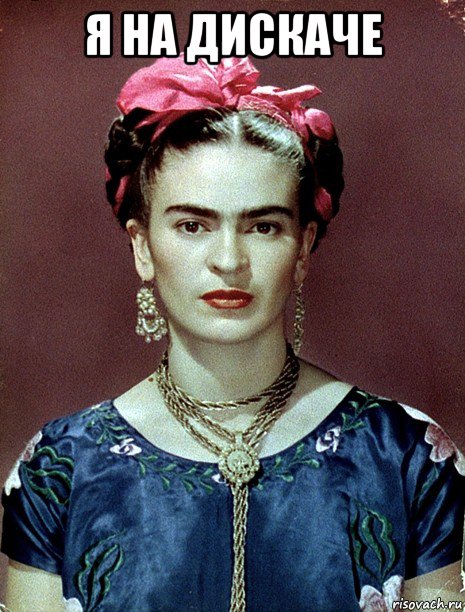 я на дискаче , Мем Magdalena Carmen Frieda Kahlo Ca