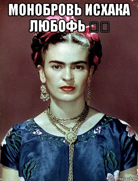 монобровь исхака любофь ❤️ , Мем Magdalena Carmen Frieda Kahlo Ca