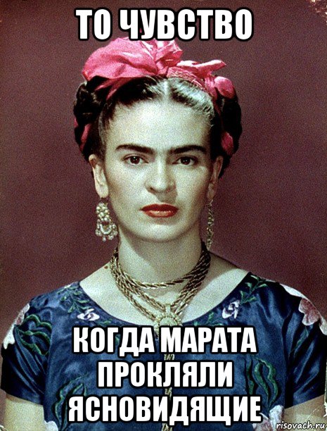 то чувство когда марата прокляли ясновидящие, Мем Magdalena Carmen Frieda Kahlo Ca