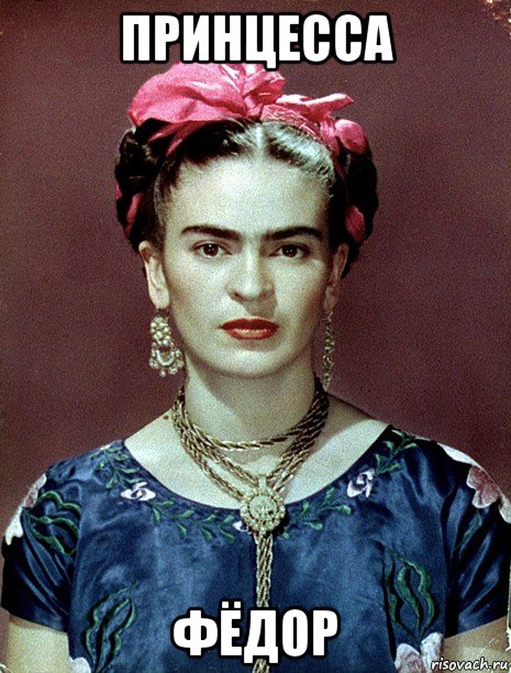 принцесса фёдор, Мем Magdalena Carmen Frieda Kahlo Ca