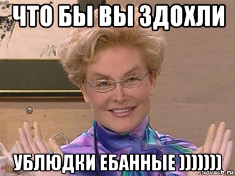 что бы вы здохли ублюдки ебанные ))))))), Мем Елена Малышева