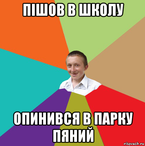 пішов в школу опинився в парку пяний, Мем  малый паца