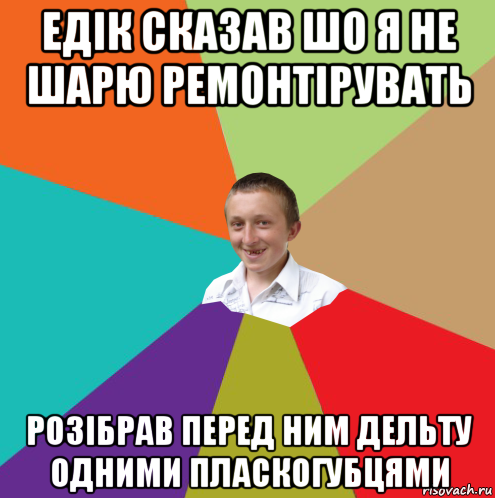 едік сказав шо я не шарю ремонтірувать розібрав перед ним дельту одними пласкогубцями, Мем  малый паца