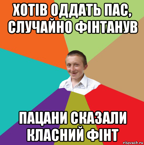 хотів оддать пас, случайно фінтанув пацани сказали класний фінт, Мем  малый паца