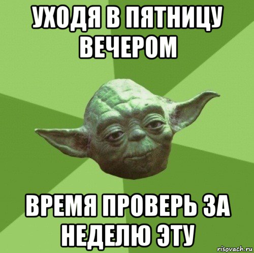 уходя в пятницу вечером время проверь за неделю эту