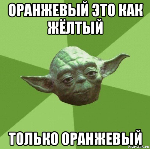 оранжевый это как жёлтый только оранжевый