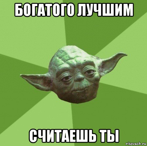 богатого лучшим считаешь ты