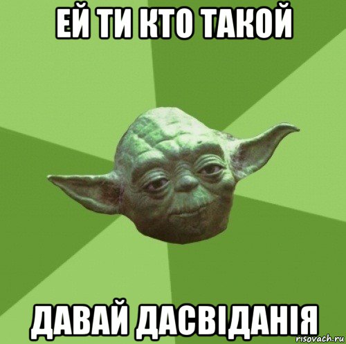 ей ти кто такой давай дасвіданія