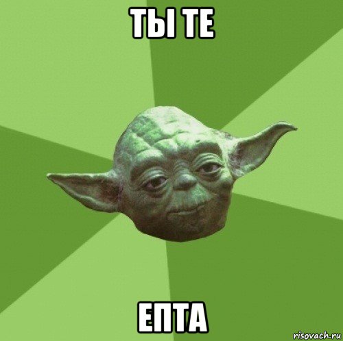 ты те епта