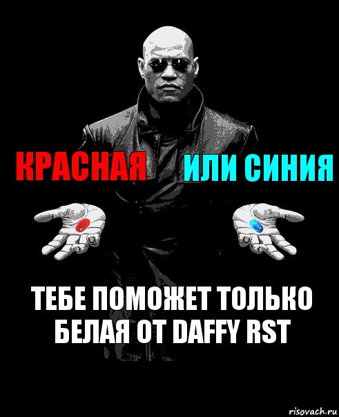 красная или синия тебе поможет только белая от daffy rst, Комикс Выбор